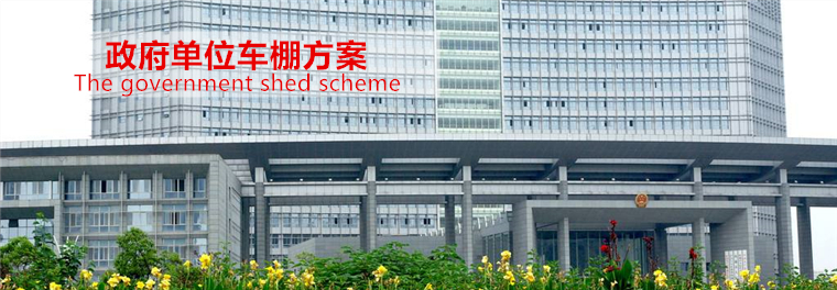 政府車棚方案1.jpg