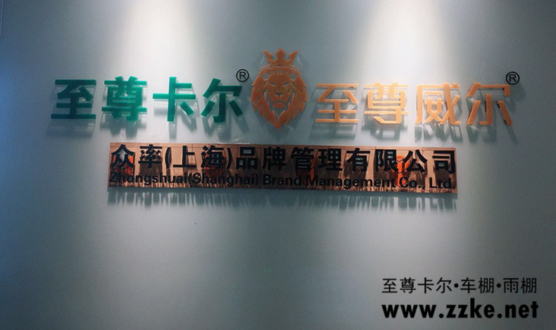 至尊卡爾車棚廠家從未讓你失望...