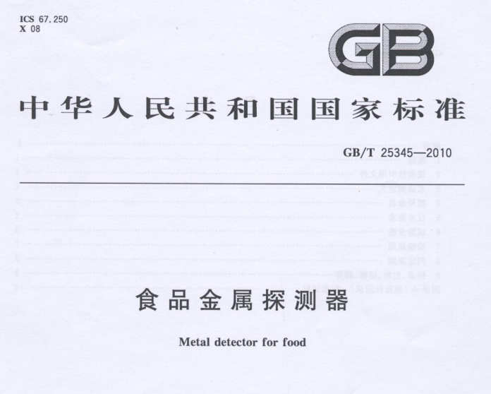 中華人民共和國國家標準—食品金屬探測器