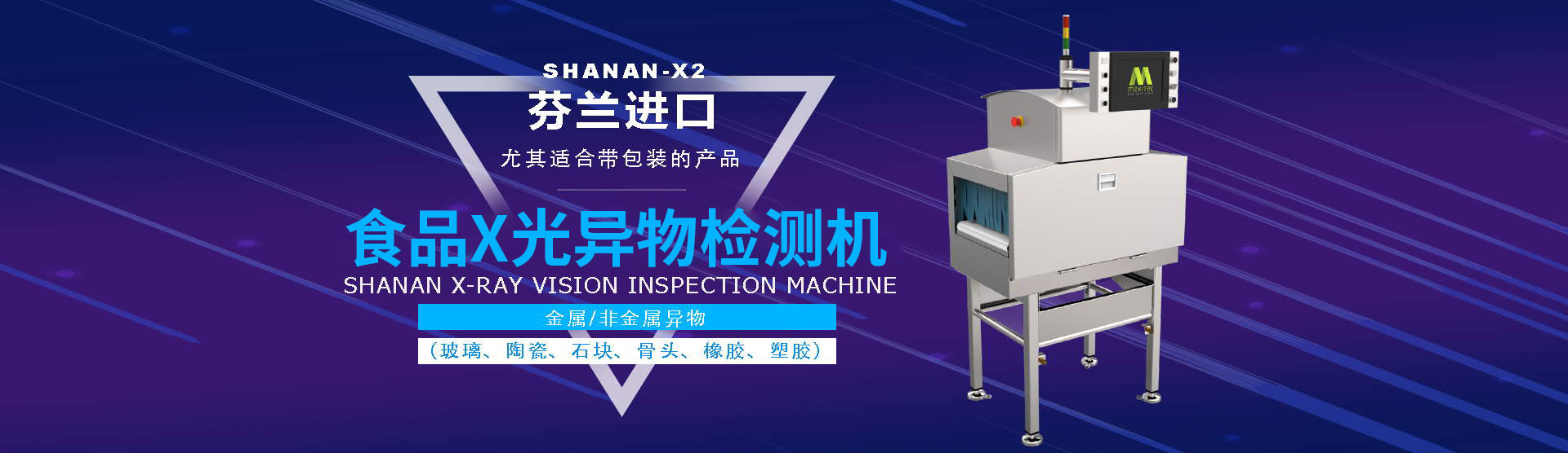 X光異物檢測機